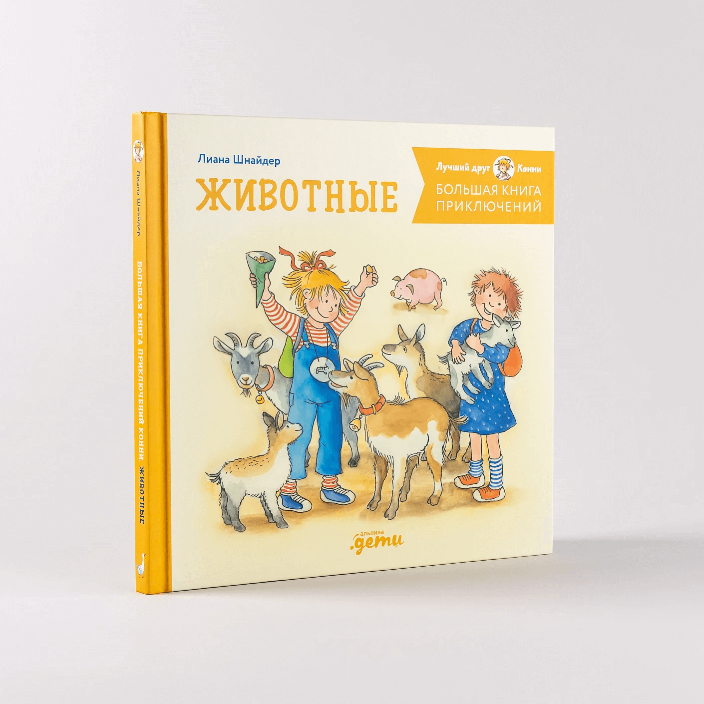 Большая книга приключений Конни. Животные