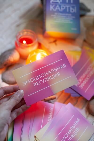 ДПТ-карты. 101 упражнение, чтобы переживать кризисы, регулировать эмоции и преодолевать эмоциональную боль
