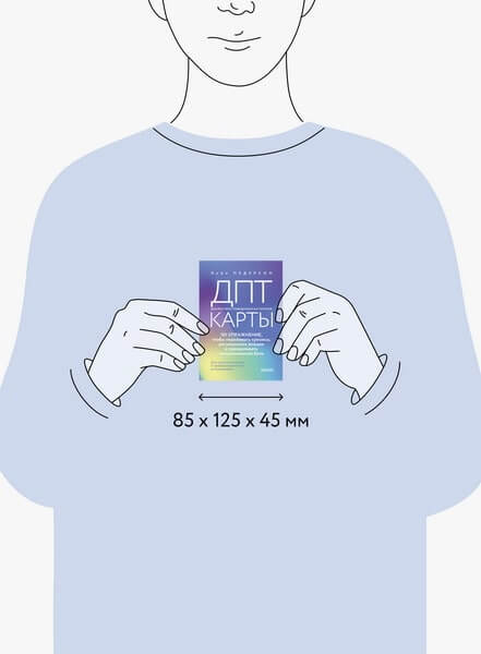 ДПТ-карты. 101 упражнение, чтобы переживать кризисы, регулировать эмоции и преодолевать эмоциональную боль
