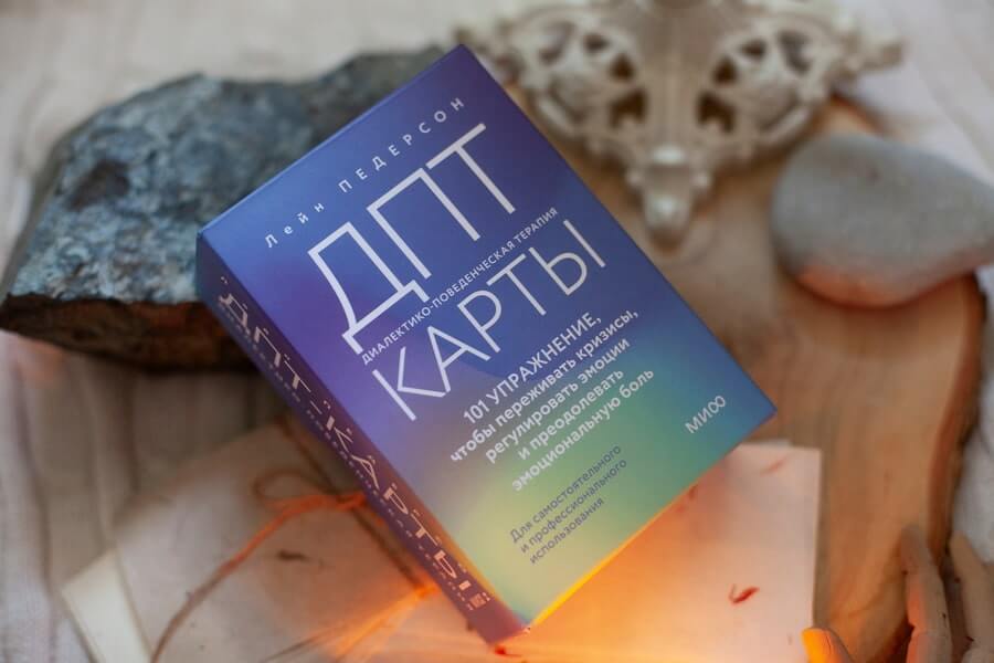ДПТ-карты. 101 упражнение, чтобы переживать кризисы, регулировать эмоции и преодолевать эмоциональную боль