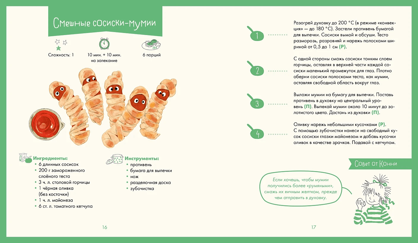 Готовим с Конни. Простые рецепты для детей и родителей
