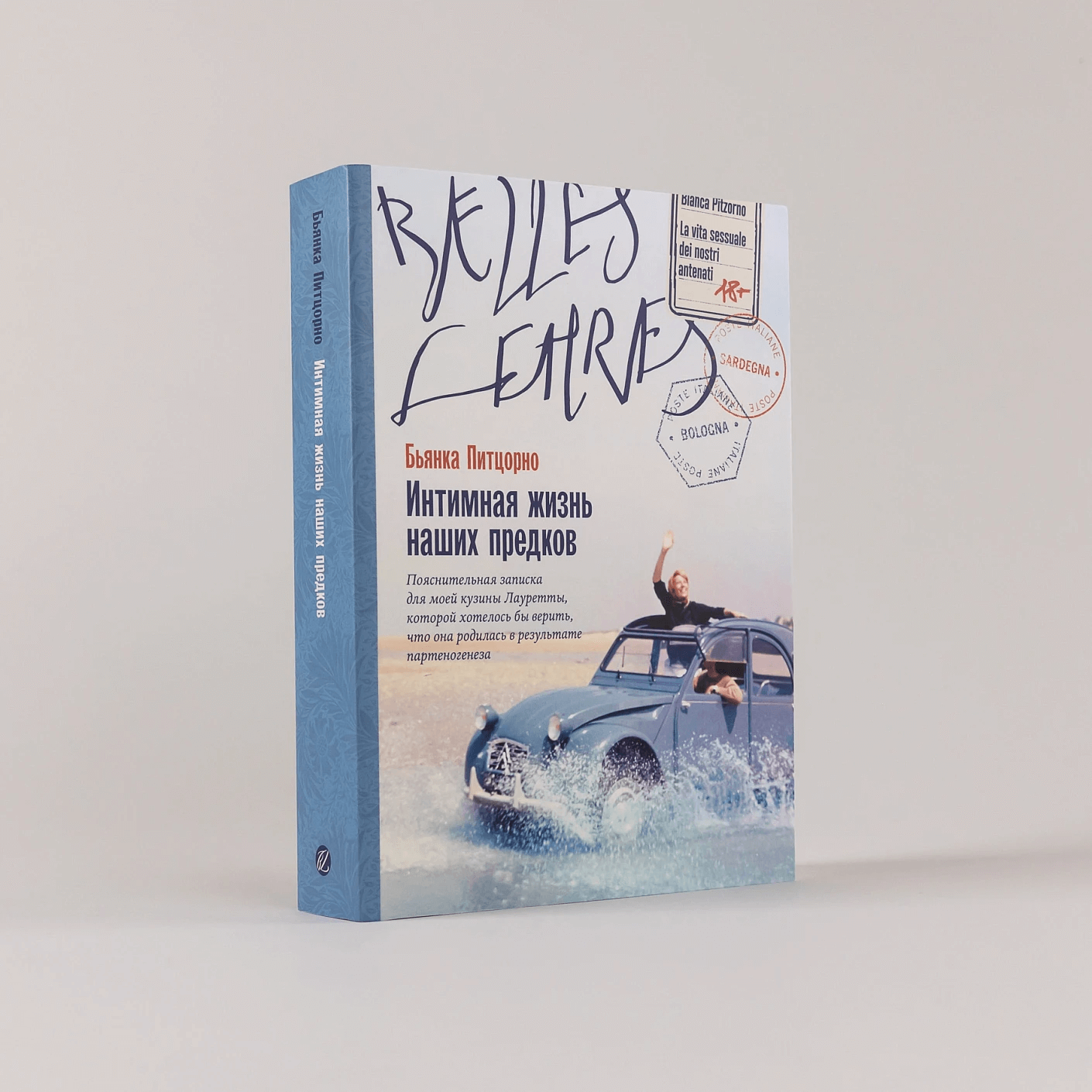 Интимная жизнь наших предков. Пояснительная записка для моей кузины Лауретты, которой хотелось бы верить, что она родилась в результате партеногенеза