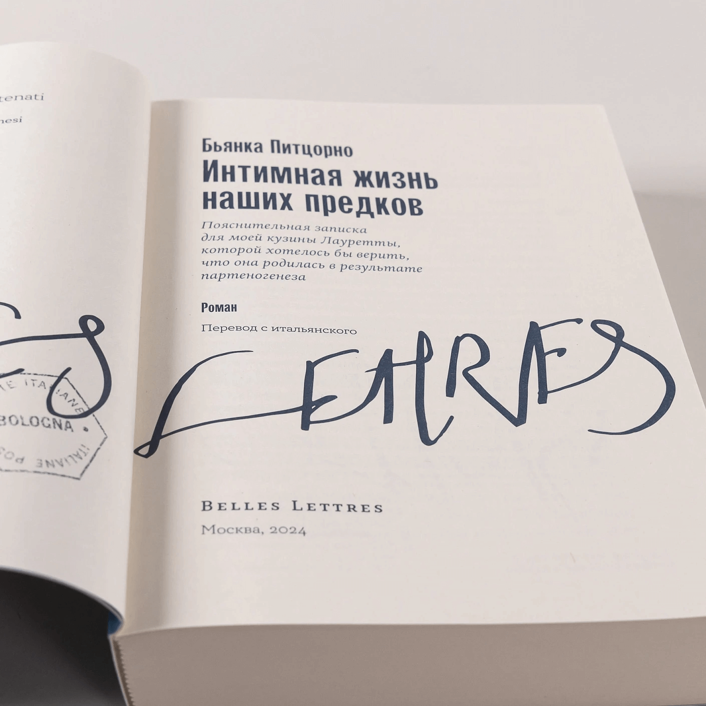 Интимная жизнь наших предков. Пояснительная записка для моей кузины Лауретты, которой хотелось бы верить, что она родилась в результате партеногенеза