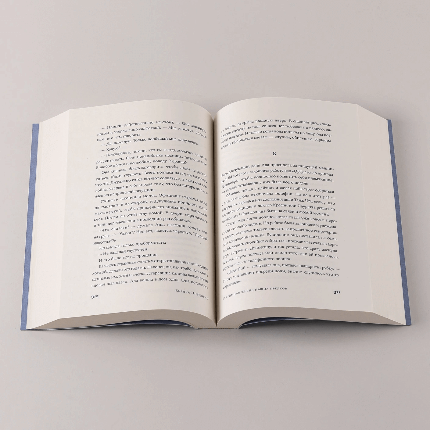 Интимная жизнь наших предков. Пояснительная записка для моей кузины Лауретты, которой хотелось бы верить, что она родилась в результате партеногенеза