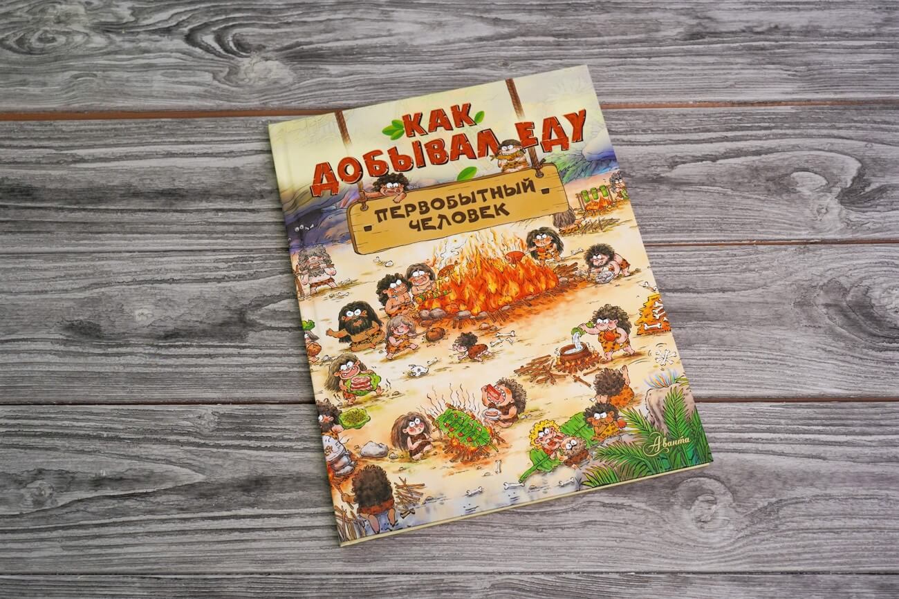 Как добывал еду первобытный человек