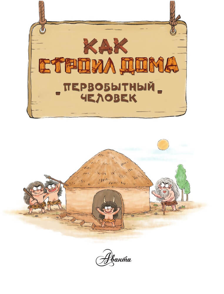 Как строил дома первобытный человек