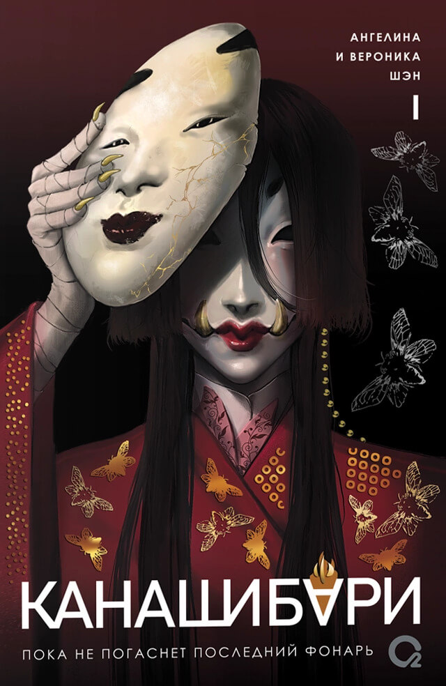 Канашибари. Пока не погаснет последний фонарь