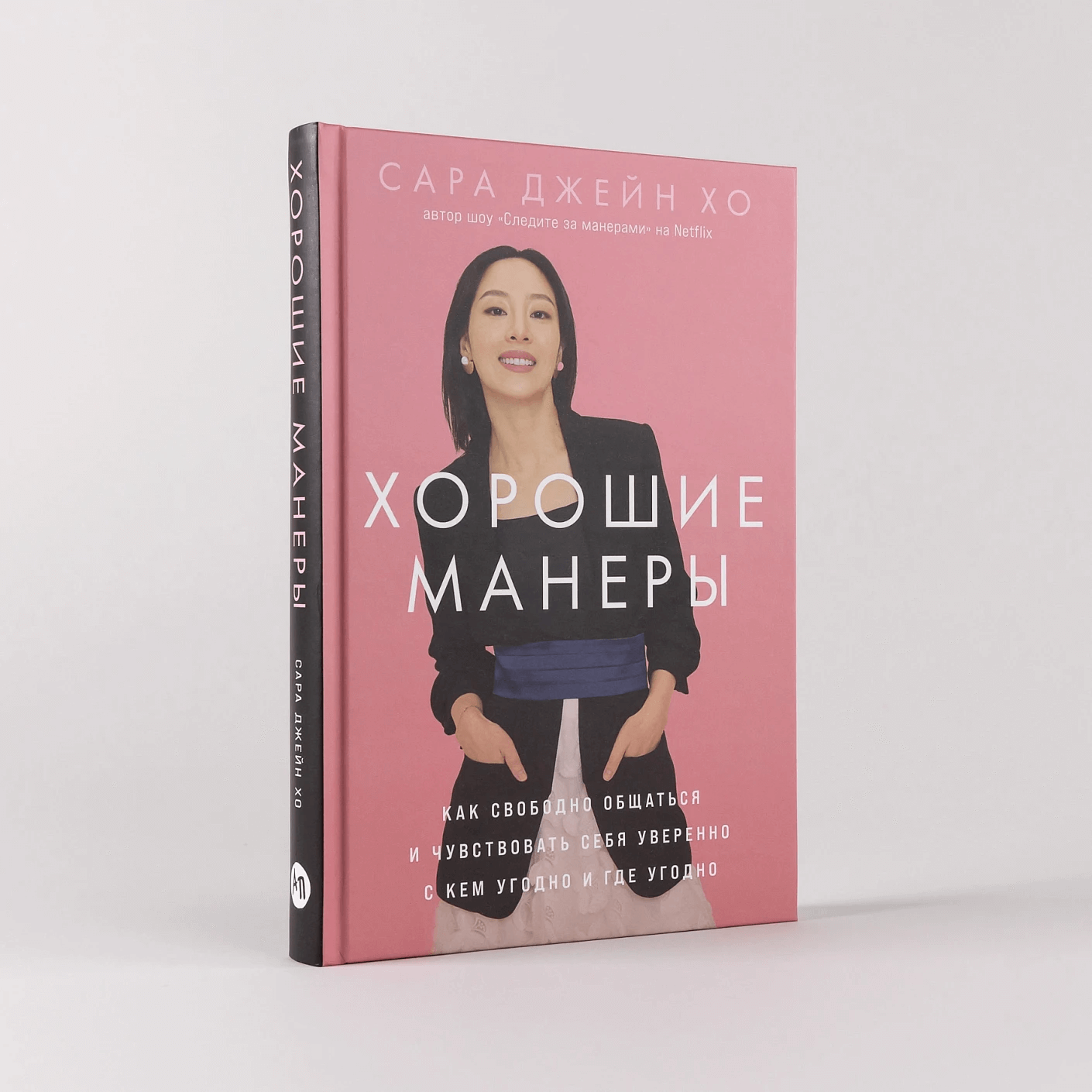 Хорошие манеры: Как свободно общаться и чувствовать себя уверенно с кем угодно и где угодно