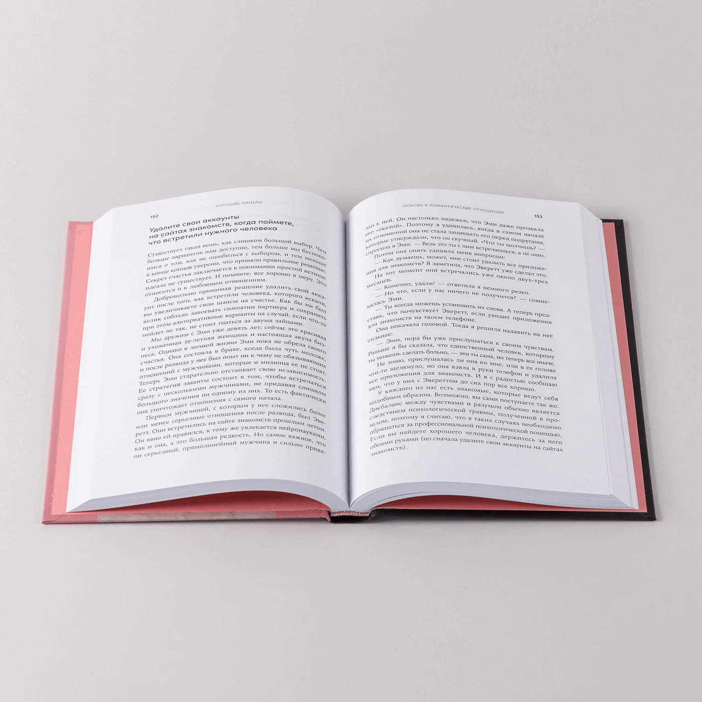 Хорошие манеры: Как свободно общаться и чувствовать себя уверенно с кем угодно и где угодно