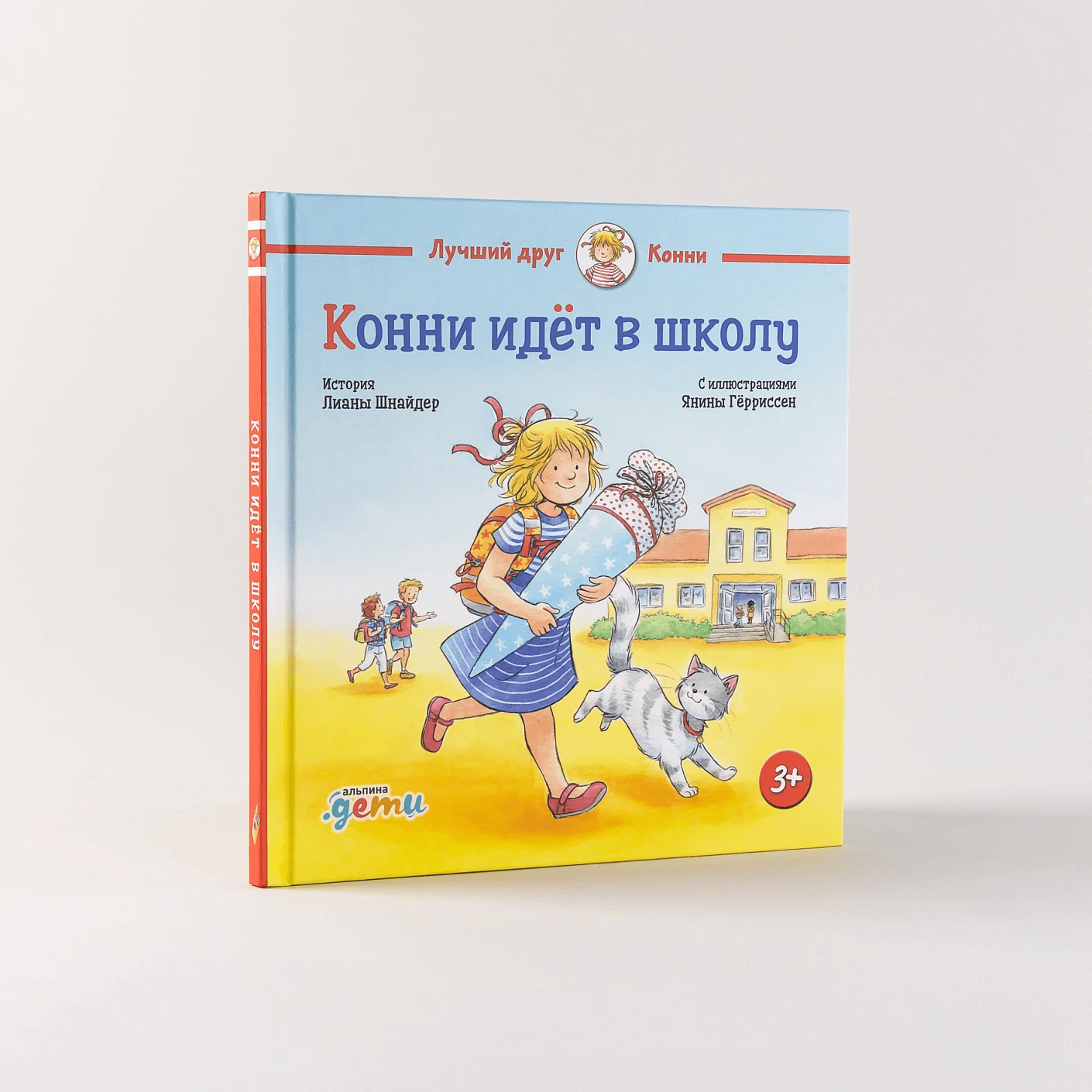 Конни идёт в школу