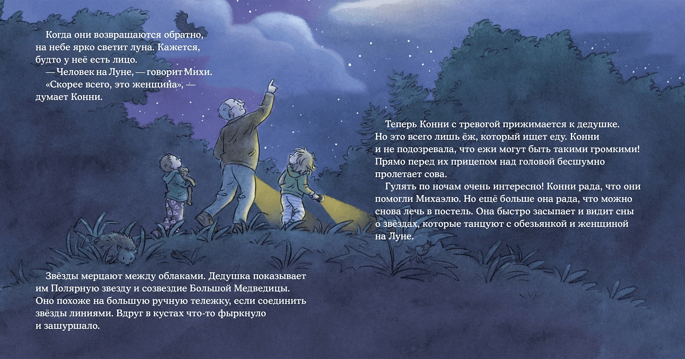 Конни побеждает страх