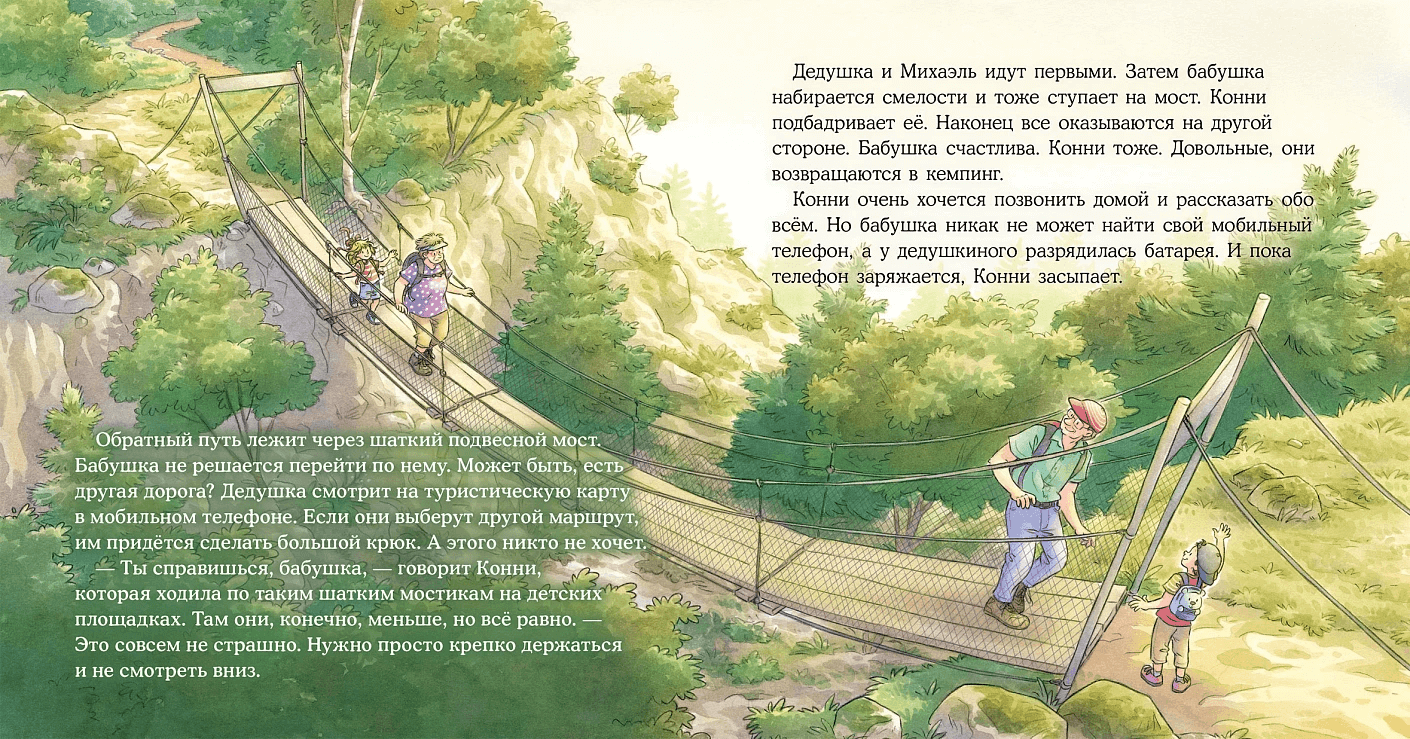 Конни побеждает страх