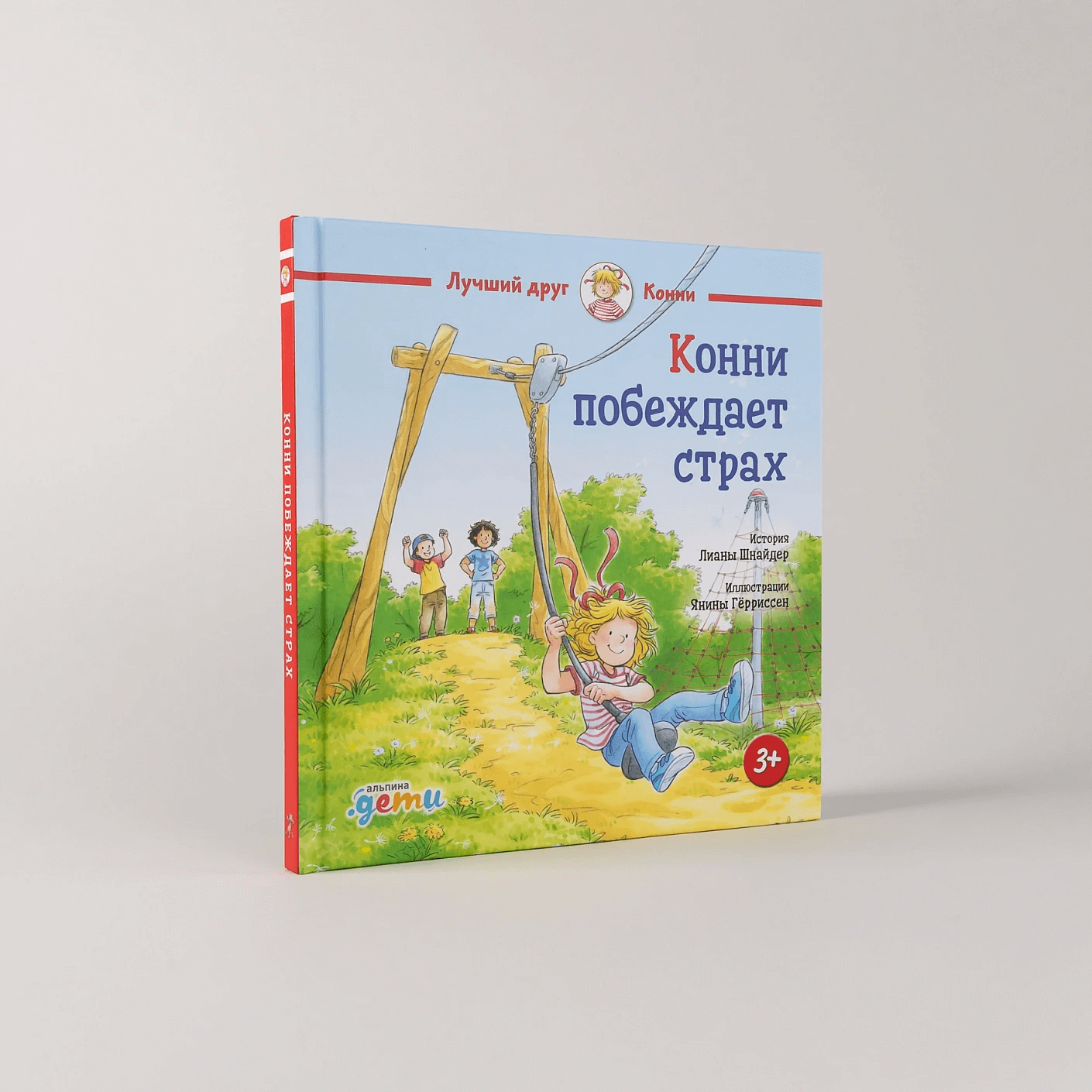 Конни побеждает страх