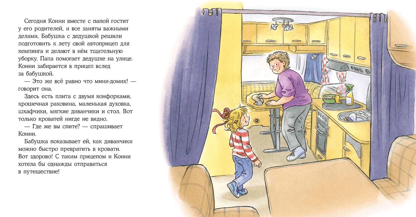 Конни побеждает страх