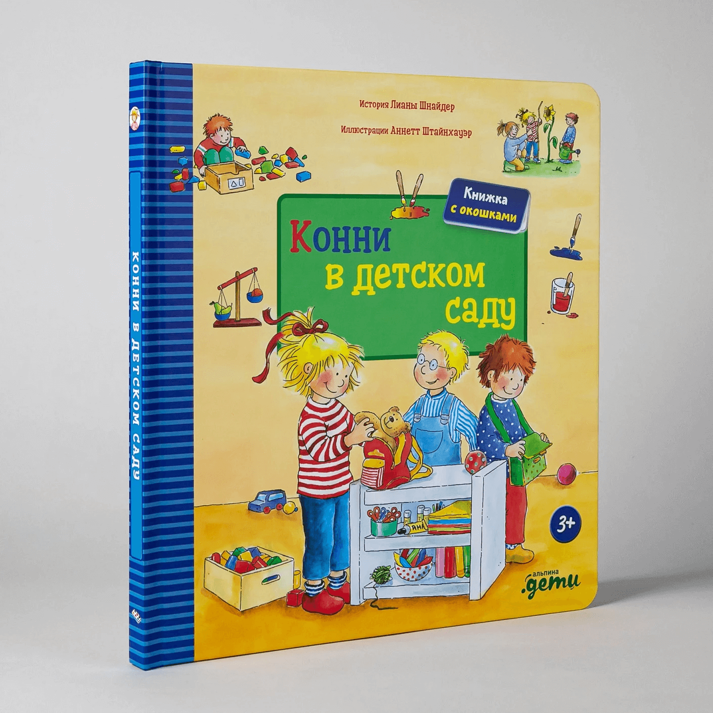 Конни в детском саду