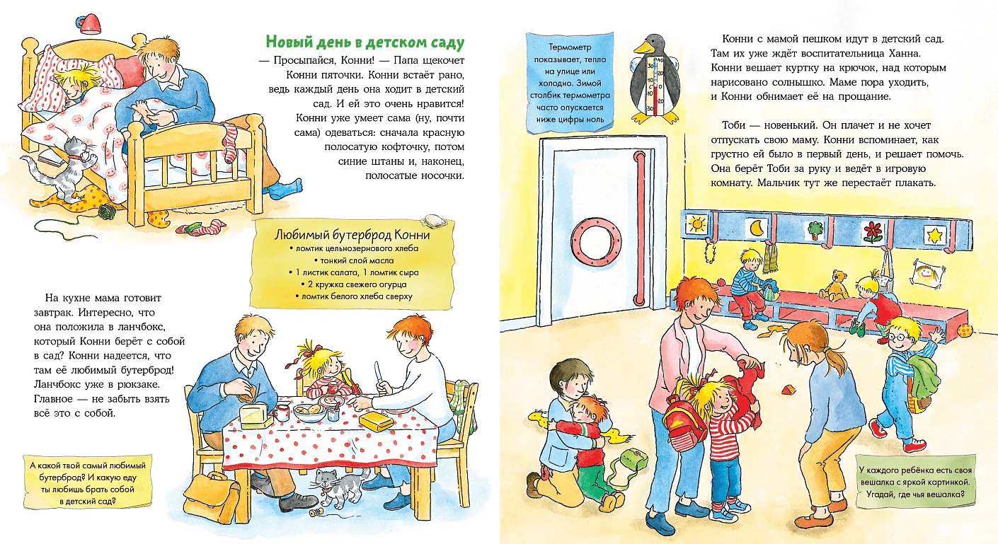 Конни в детском саду