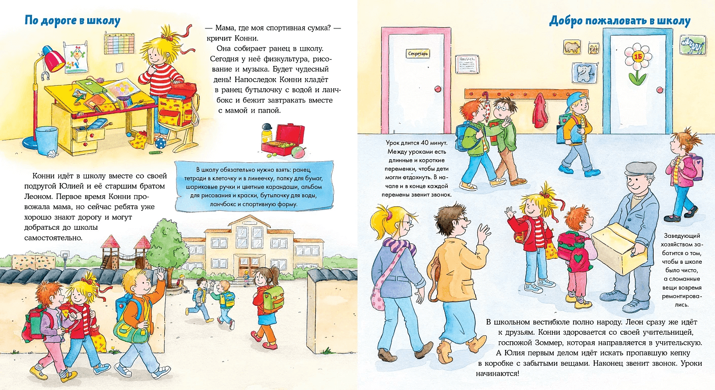 Конни в школе