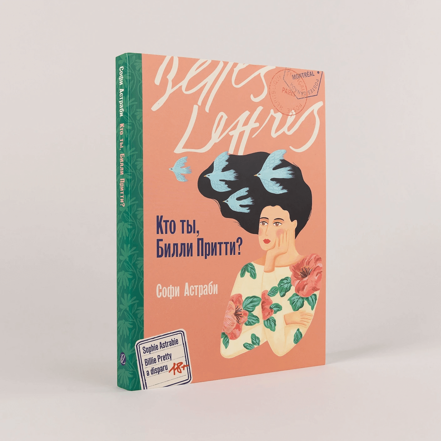 Кто ты, Билли Притти?