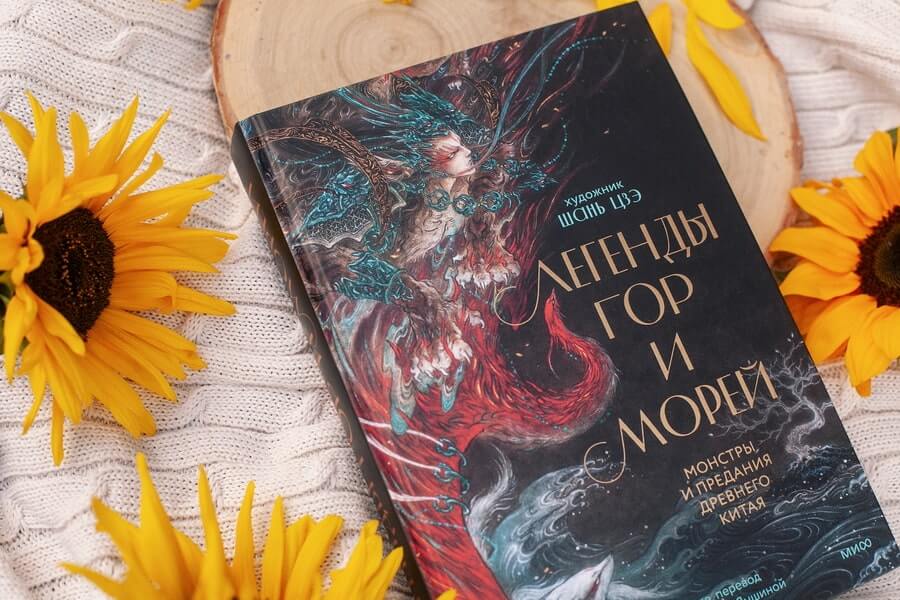 Легенды гор и морей. Монстры и предания Древнего Китая