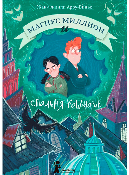 Магнус Миллион и спальня кошмаров