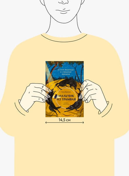 Мальчик из трамвая. О силе надежды в страшные времена