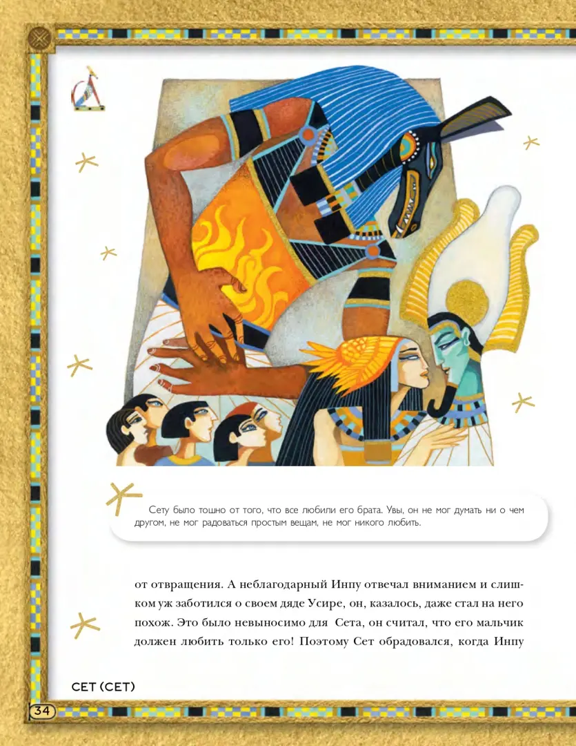 Мифы Древнего Египта. Истории о богах и священных животных