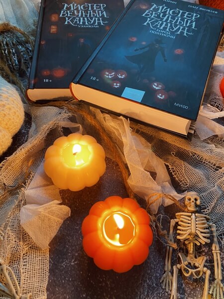 Мистер Вечный Канун. Город Полуночи