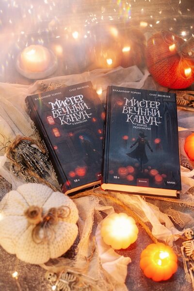 Мистер Вечный Канун. Город Полуночи