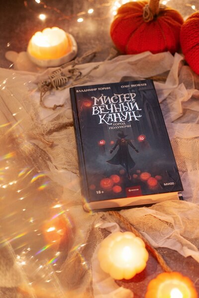 Мистер Вечный Канун. Город Полуночи