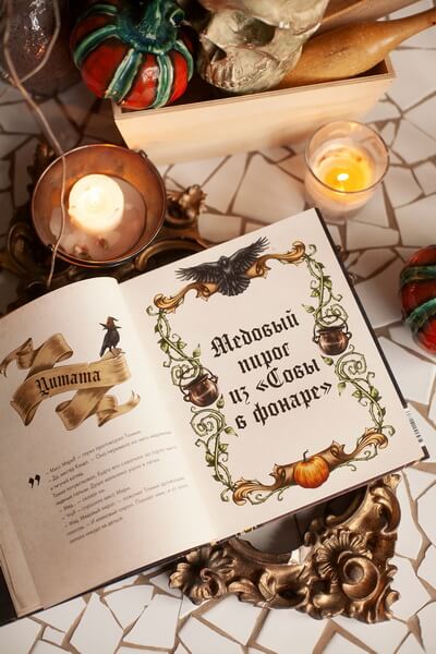 Мистер Вечный Канун. Поваренная книга для Хэллоуина