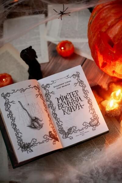 Мистер Вечный Канун. Специальное издание