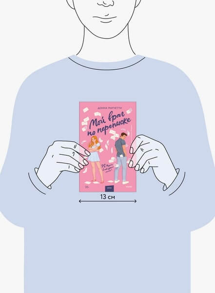 Мой враг по переписке