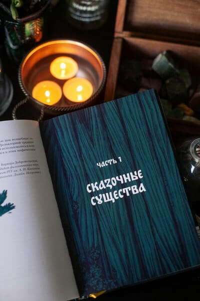 Монстры и волшебные существа: русские сказки и европейские мифы с иллюстрациями Аны Награни