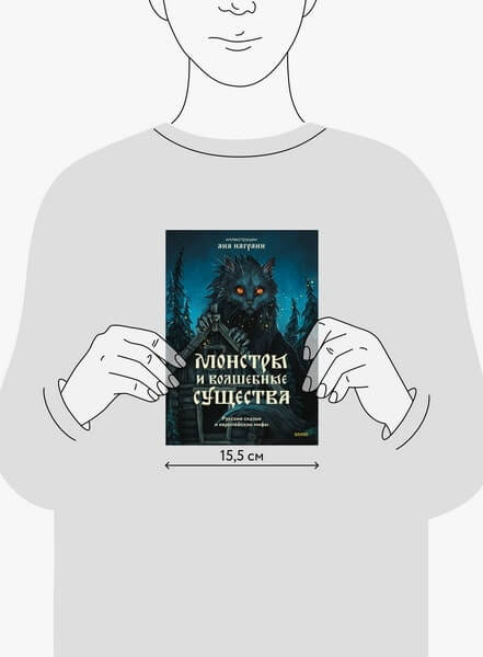 Монстры и волшебные существа: русские сказки и европейские мифы с иллюстрациями Аны Награни