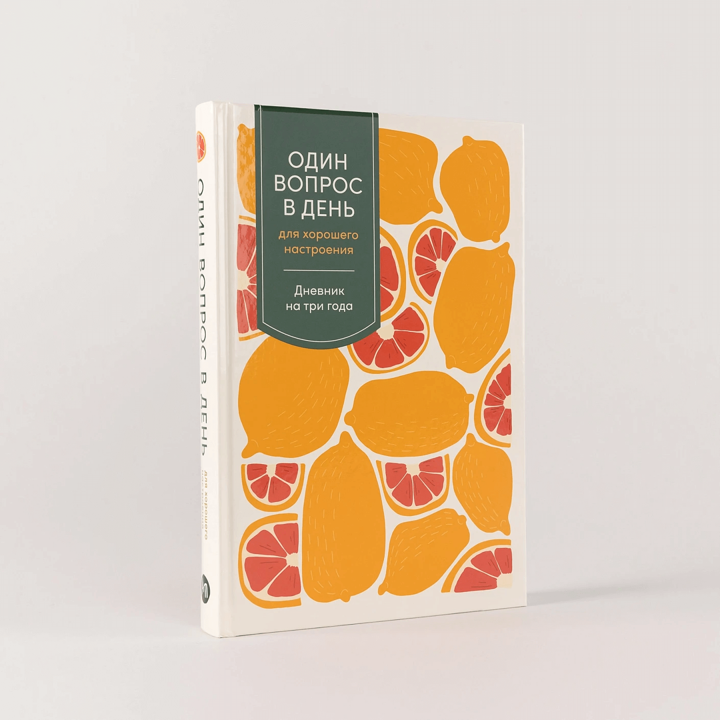 Один вопрос в день для хорошего настроения: Дневник на три года (цитрус)