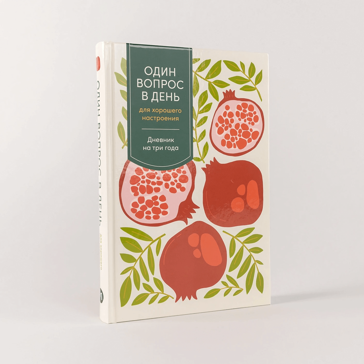 Один вопрос в день для хорошего настроения: Дневник на три года (гранат)