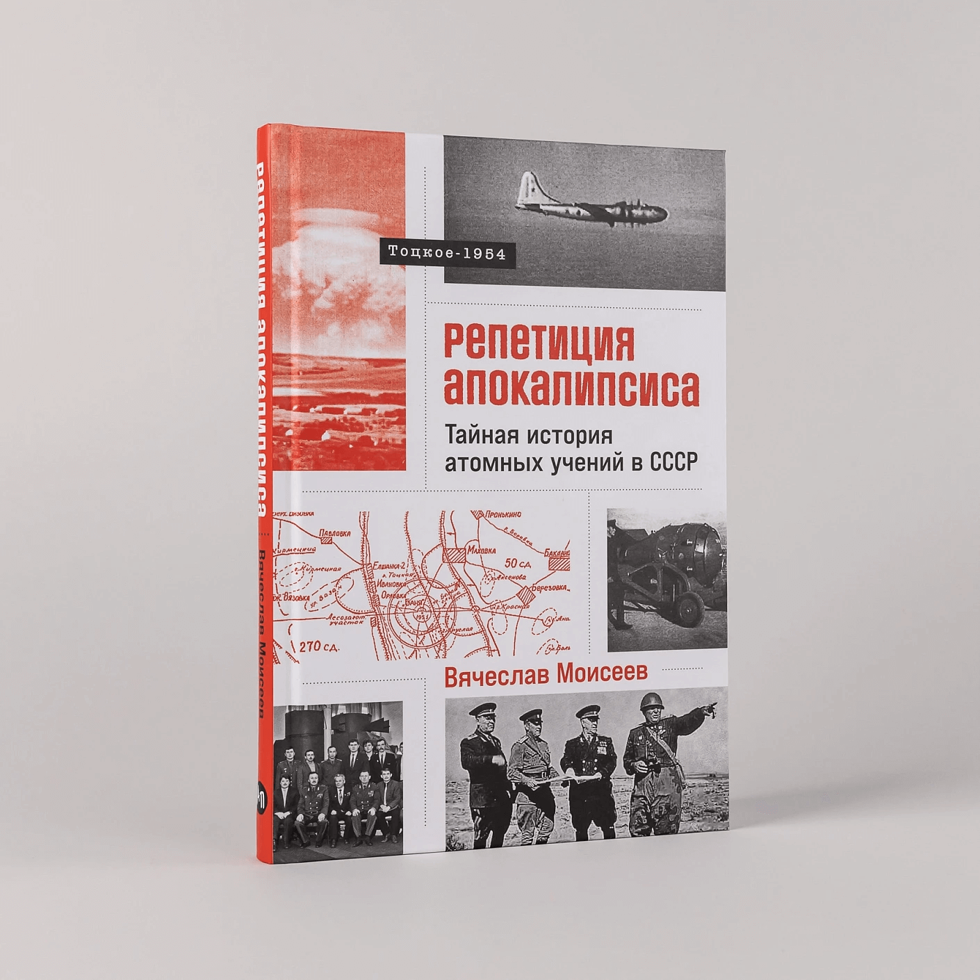 Репетиция апокалипсиса: Тайная история атомных учений в СССР