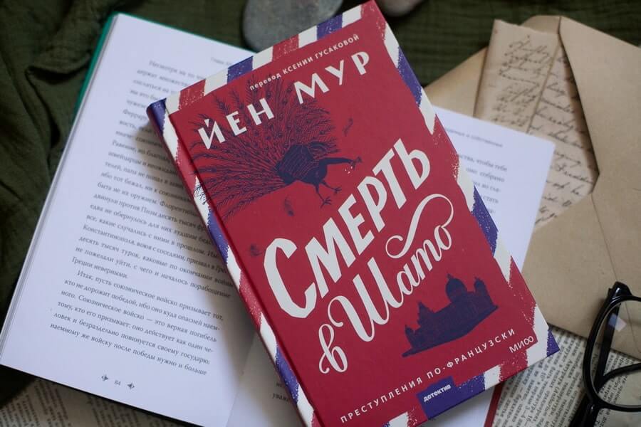 Смерть в шато