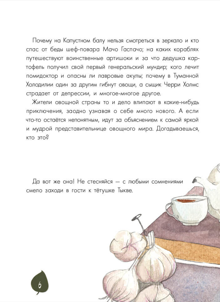 Тайная жизнь овощей