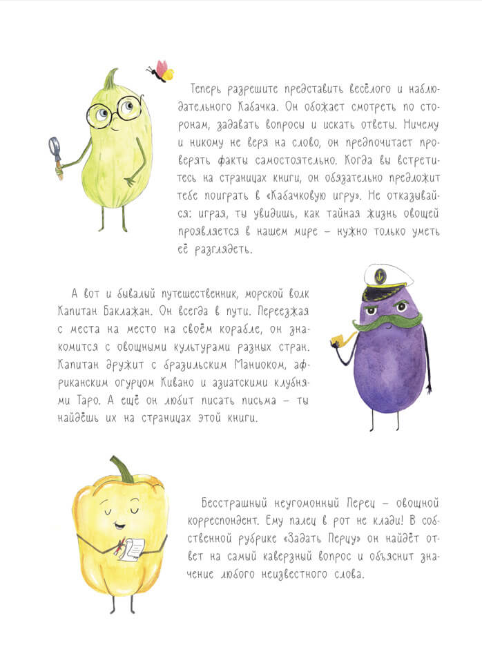 Тайная жизнь овощей