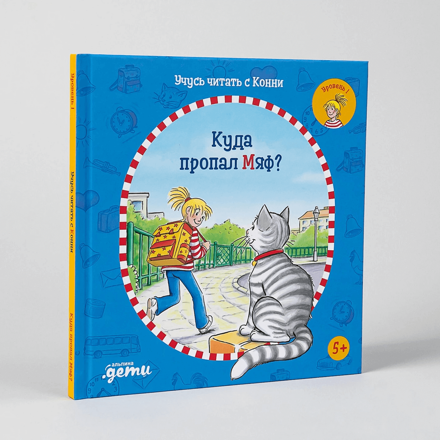 Учусь читать с Конни: Куда пропал Мяф?