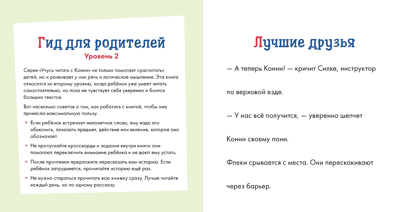 Учусь читать с Конни: Любимая пони Флеки