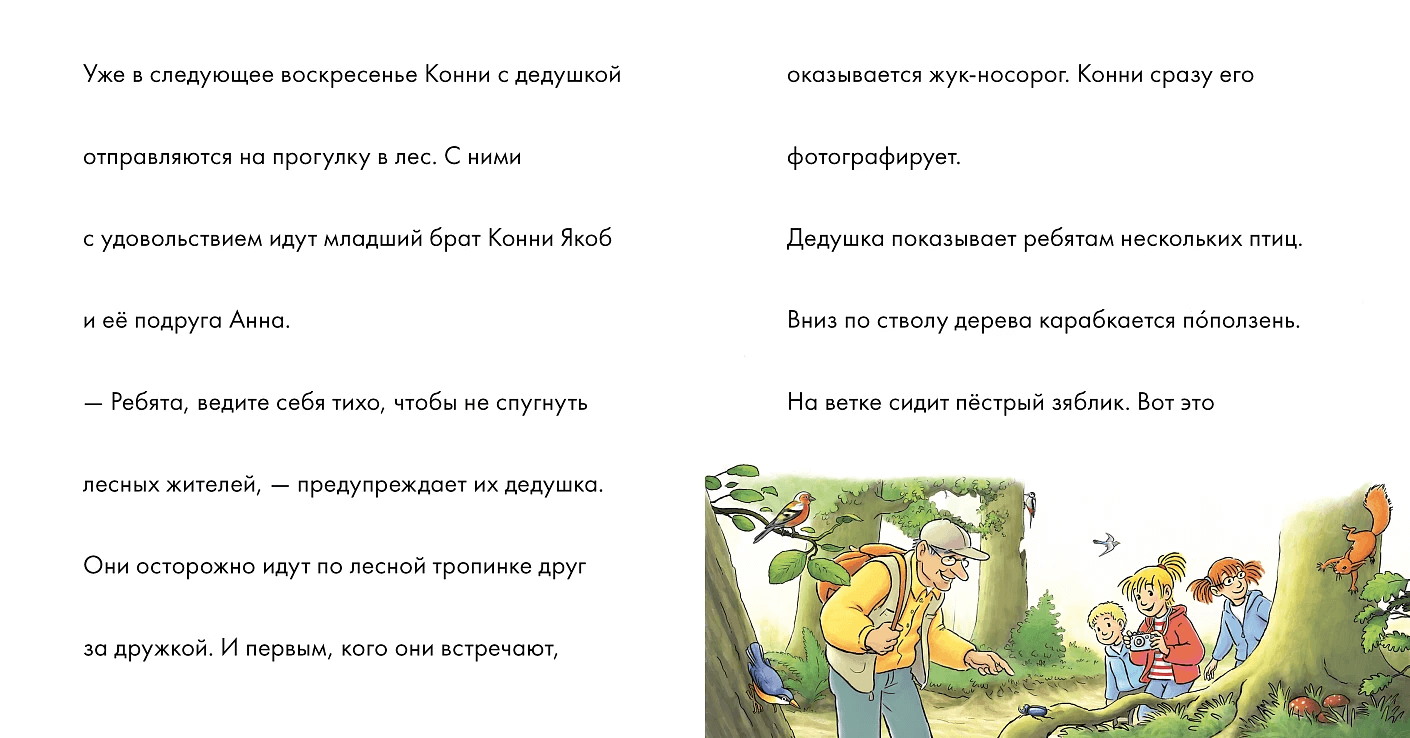 Учусь читать с Конни: Прогулки по лесу