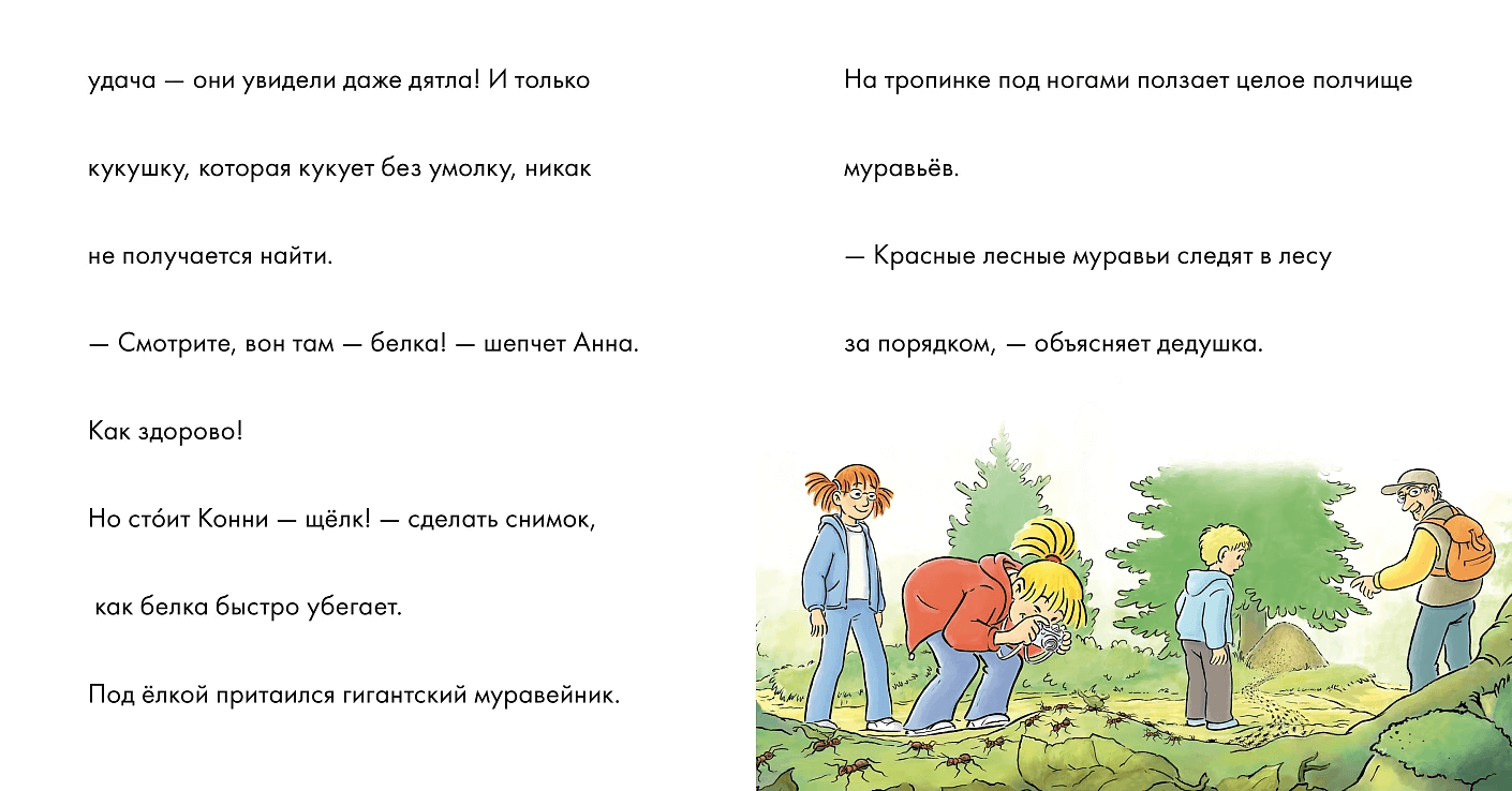 Учусь читать с Конни: Прогулки по лесу