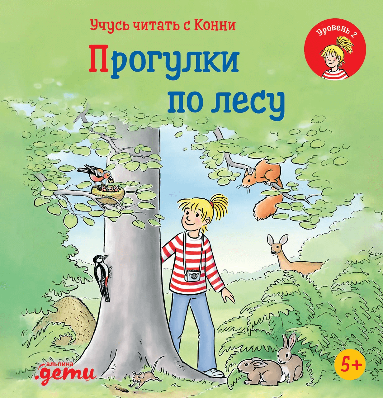 Учусь читать с Конни: Прогулки по лесу