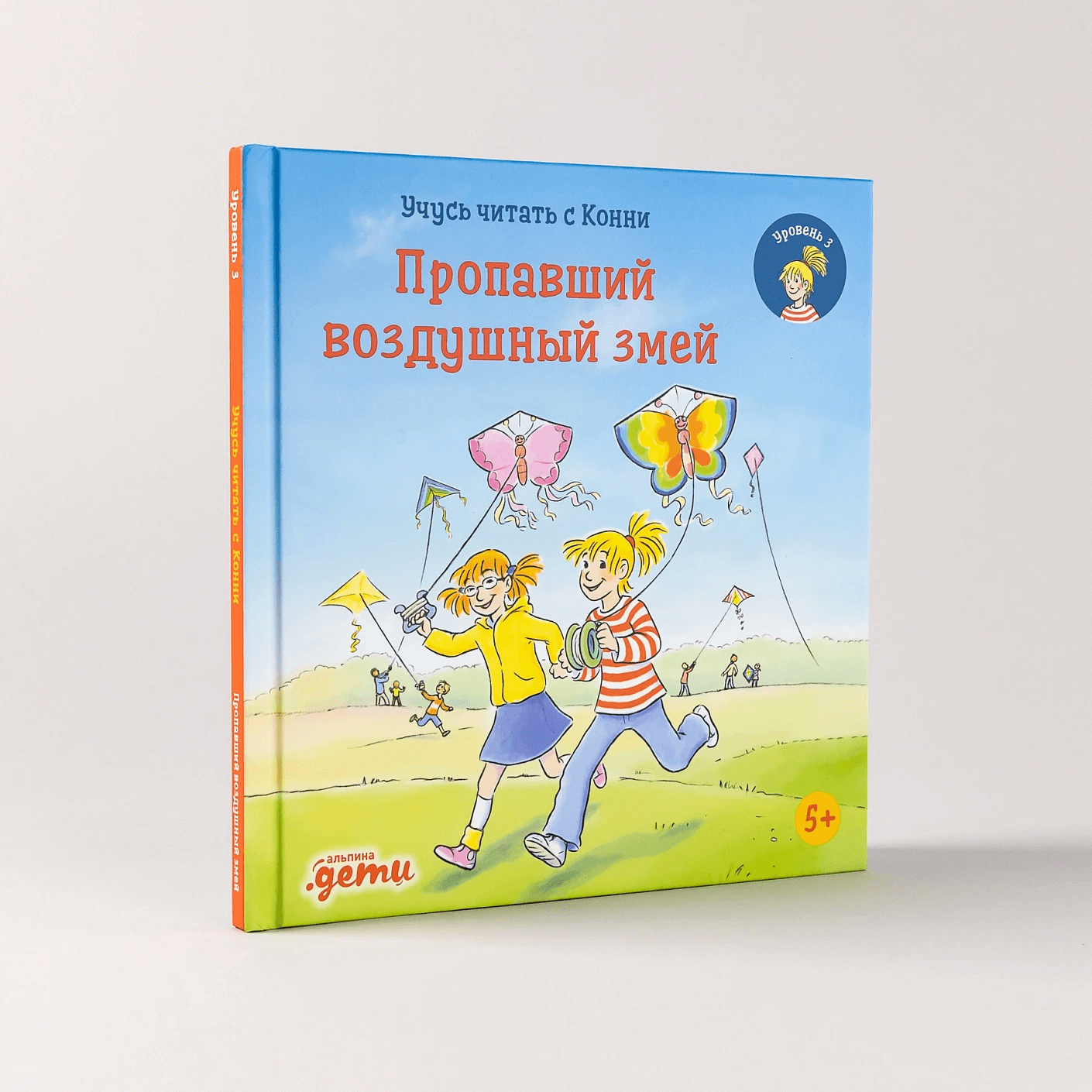 Учусь читать с Конни. Пропавший воздушный змей