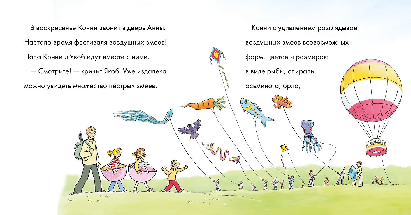 Учусь читать с Конни. Пропавший воздушный змей