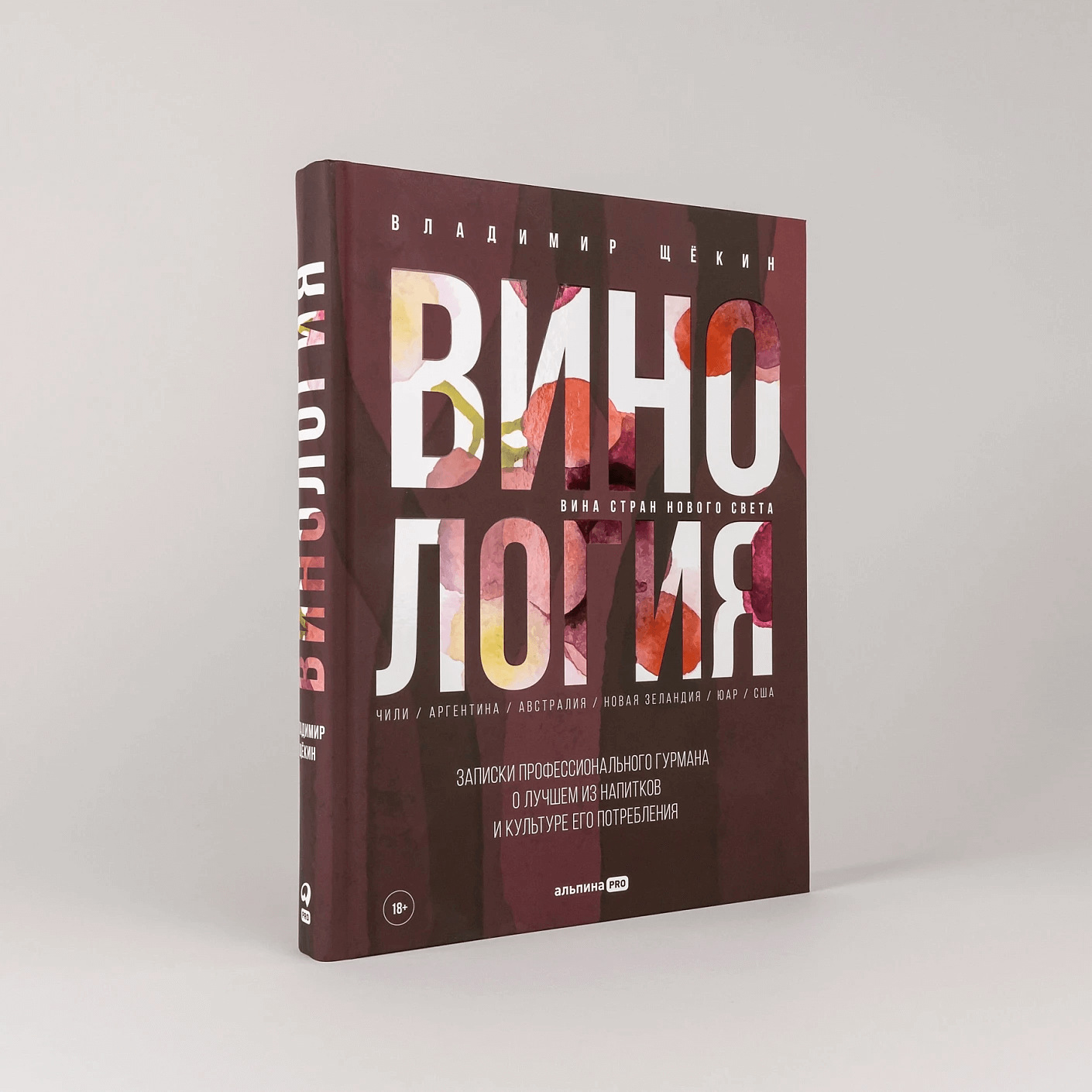 Винология : Записки профессионального гурмана о лучшем из напитков и культуре его потребления