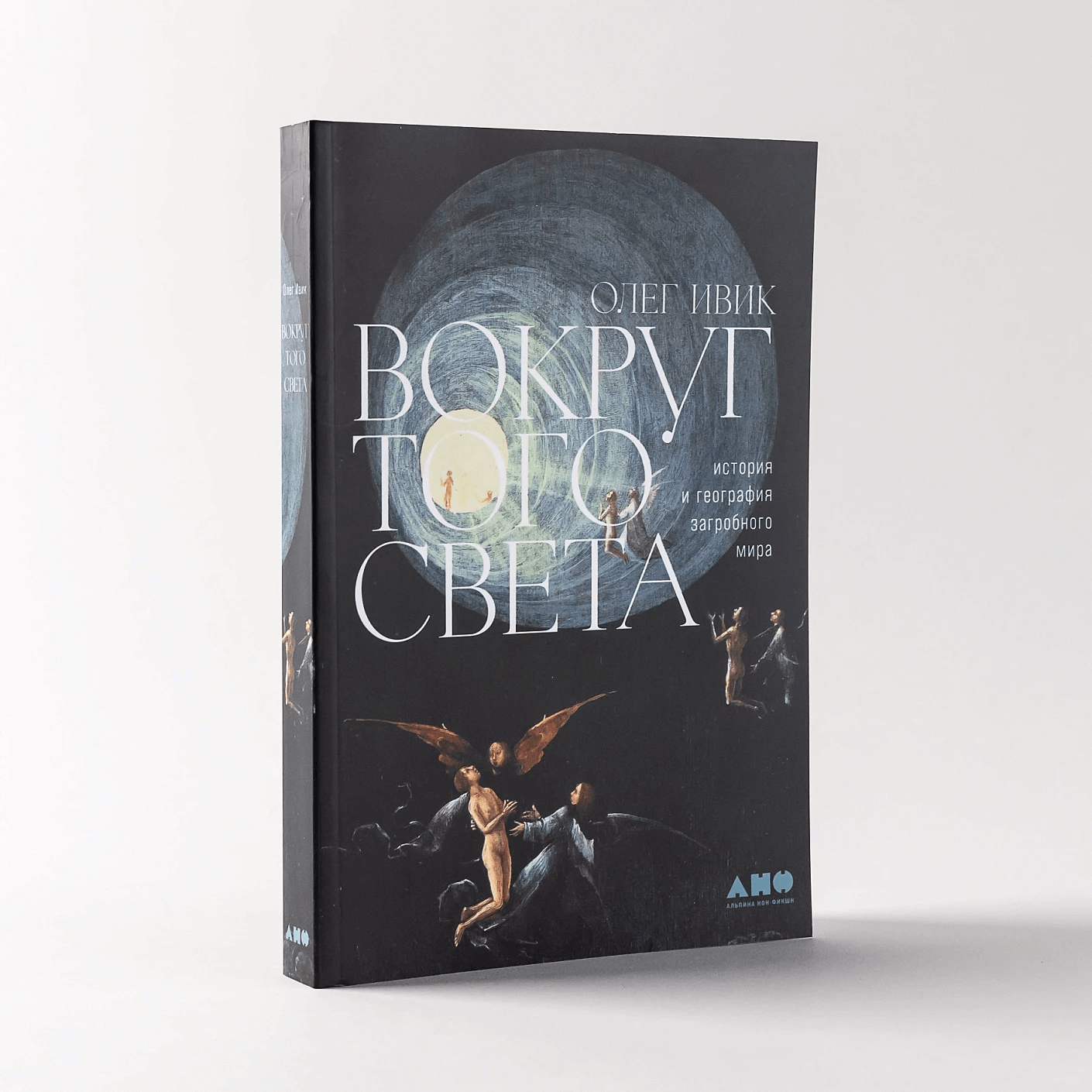 Вокруг того света: история и география загробного мира