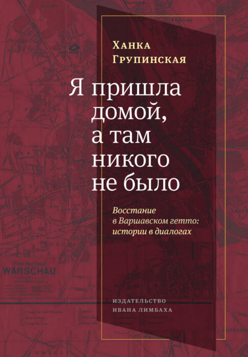 Я пришла домой, а там никого не было: Восстание в Варшавском гетто